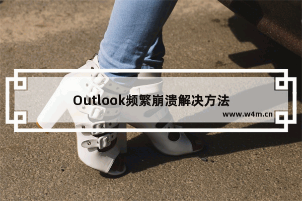 Outlook频繁崩溃解决方法