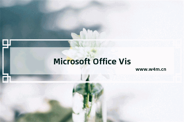 Microsoft Office Visio中使用默认有箭头连接线的具体操作教程