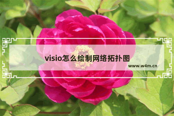 visio怎么绘制网络拓扑图