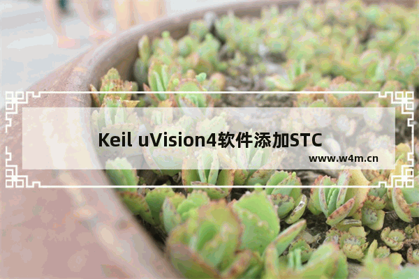 Keil uVision4软件添加STC芯片头文件的操作教程