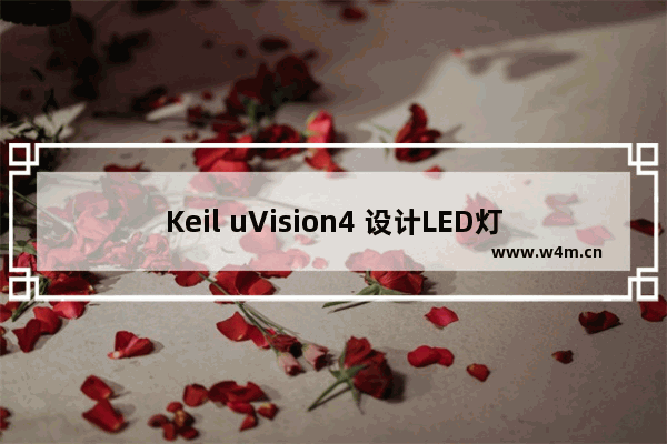 Keil uVision4 设计LED灯效果编程的操作教程