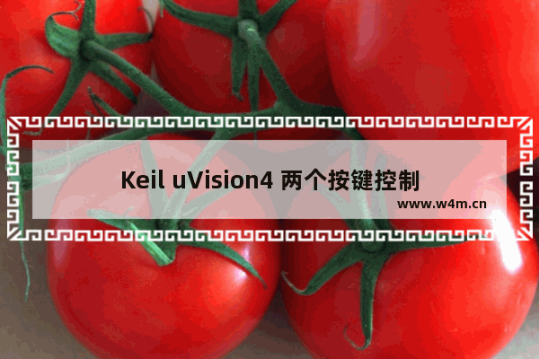 Keil uVision4 两个按键控制灯效果编程的操作教程