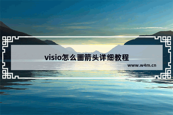 visio怎么画箭头详细教程