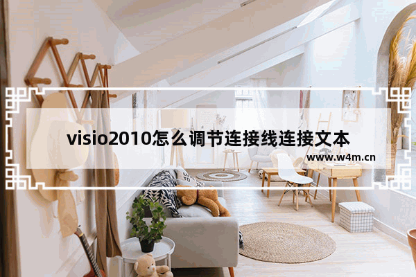 visio2010怎么调节连接线连接文本的位置？