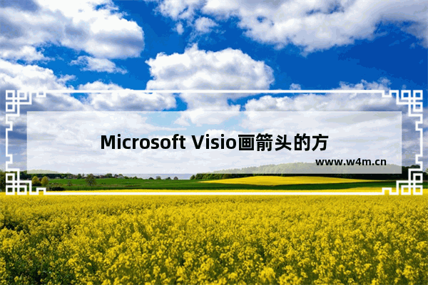 Microsoft Visio画箭头的方法