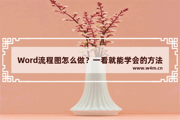 Word流程图怎么做？一看就能学会的方法