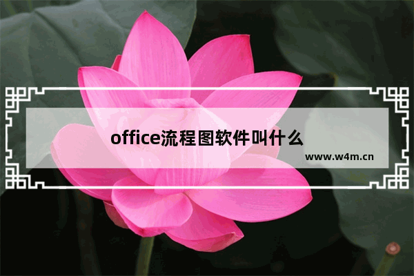 office流程图软件叫什么