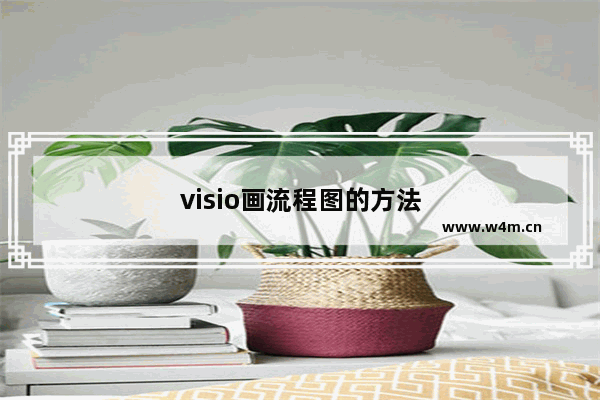 visio画流程图的方法