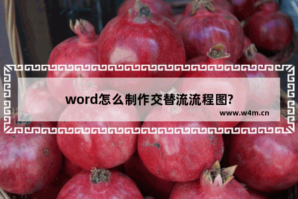 word怎么制作交替流流程图?