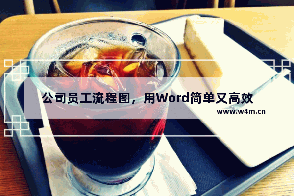 公司员工流程图，用Word简单又高效