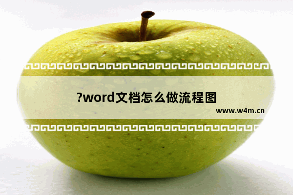 ?word文档怎么做流程图