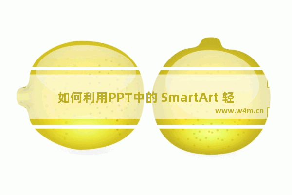 如何利用PPT中的 SmartArt 轻松制作流程图，搞定 Office 多图排版