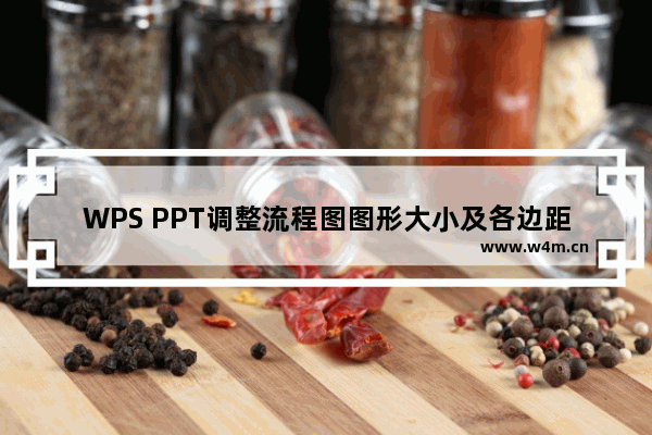 WPS PPT调整流程图图形大小及各边距离的方法