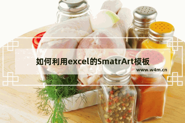 如何利用excel的SmatrArt模板创建流程图