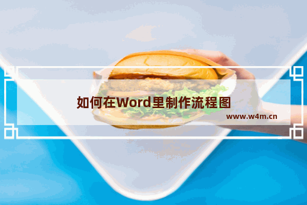 如何在Word里制作流程图