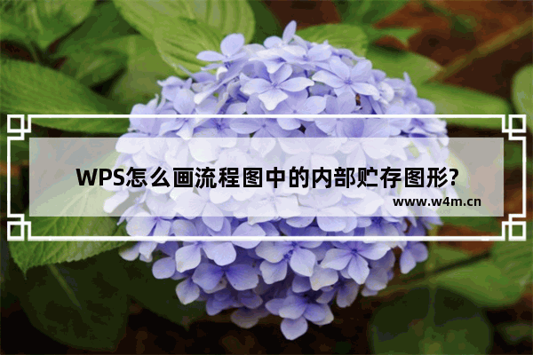 WPS怎么画流程图中的内部贮存图形?