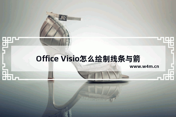 Office Visio怎么绘制线条与箭头?Visio的使用教程