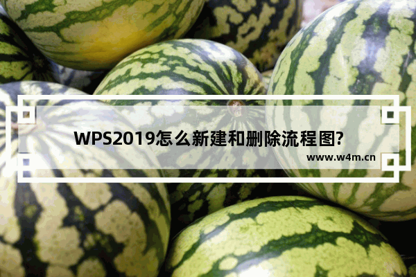 WPS2019怎么新建和删除流程图?