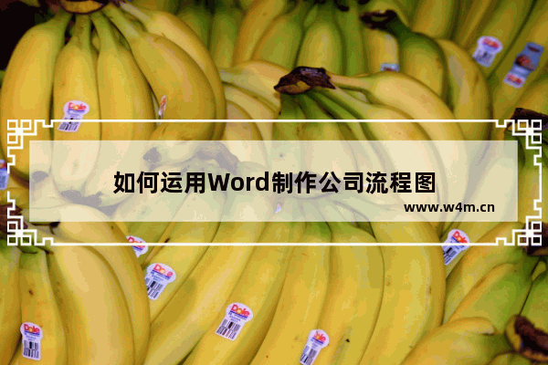 如何运用Word制作公司流程图