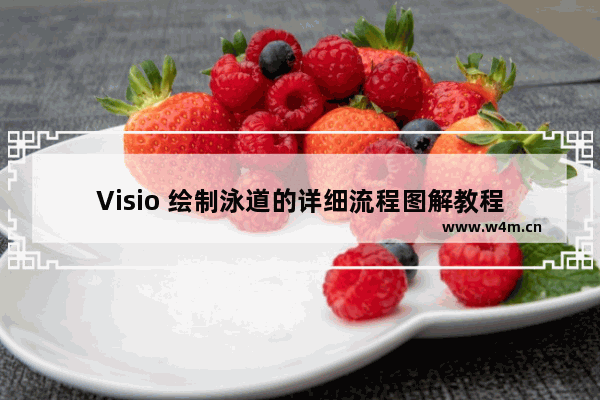 Visio 绘制泳道的详细流程图解教程