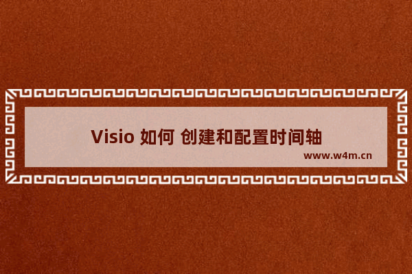 Visio 如何 创建和配置时间轴