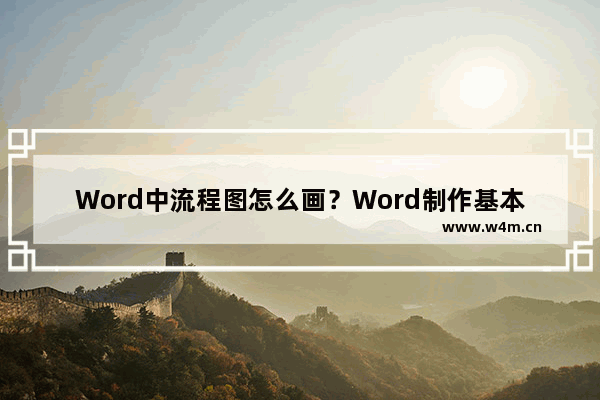 Word中流程图怎么画？Word制作基本流程图的图文教程