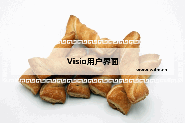 Visio用户界面