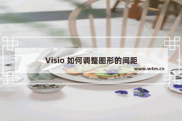 Visio 如何调整图形的间距