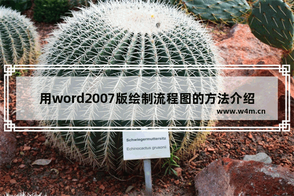 用word2007版绘制流程图的方法介绍