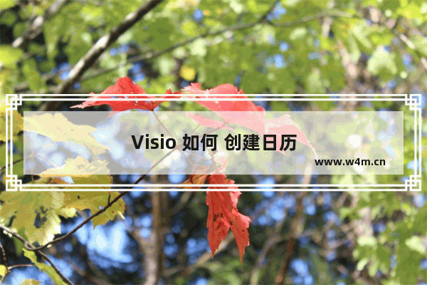 Visio 如何 创建日历