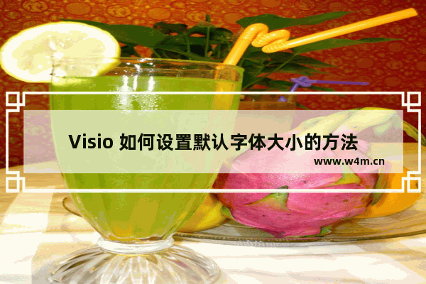 Visio 如何设置默认字体大小的方法