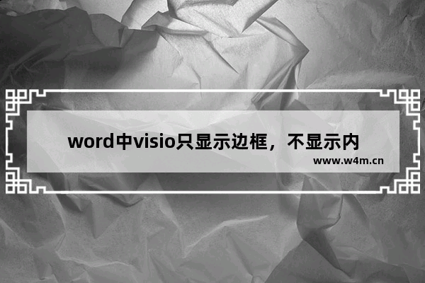 word中visio只显示边框，不显示内容解决方法