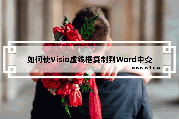 如何使Visio虚线框复制到Word中变实线框