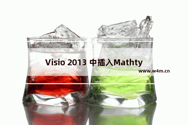 Visio 2013 中插入Mathtype公式的方法