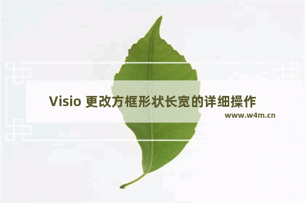 Visio 更改方框形状长宽的详细操作