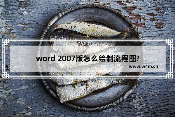 word 2007版怎么绘制流程图?