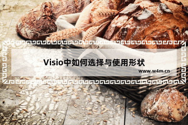 Visio中如何选择与使用形状