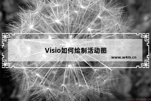 Visio如何绘制活动图