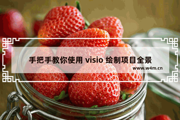 手把手教你使用 visio 绘制项目全景图 实例教程