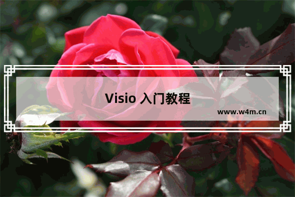 Visio 入门教程