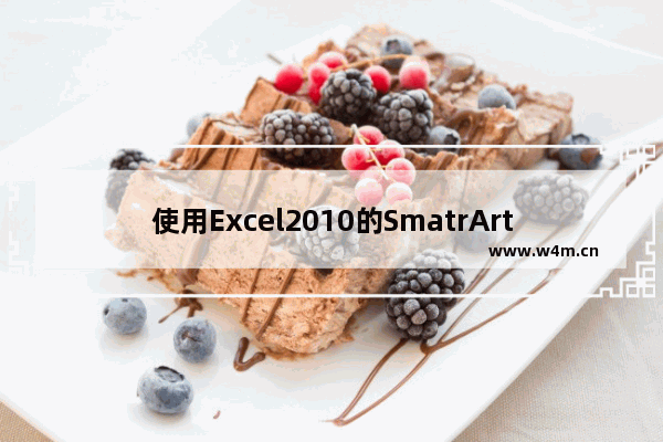 使用Excel2010的SmatrArt模板创建流程图的方法