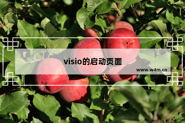 visio的启动页面