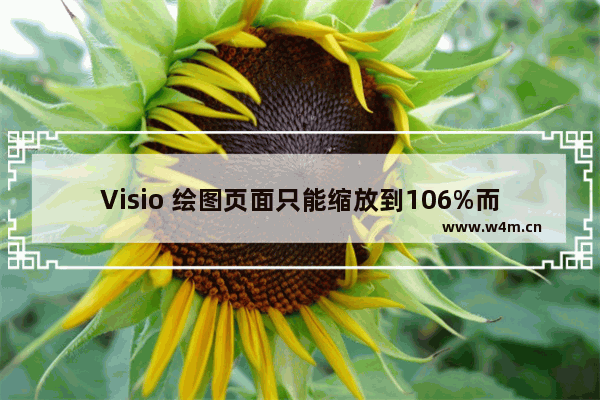 Visio 绘图页面只能缩放到106%而无法缩放到100%的解决方法