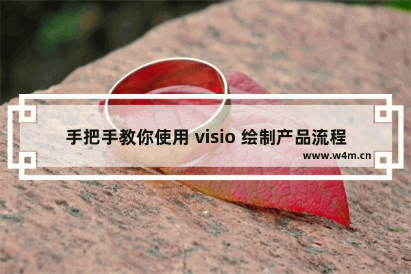 手把手教你使用 visio 绘制产品流程图