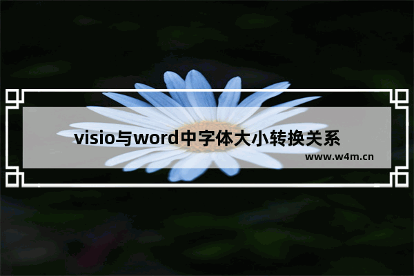 visio与word中字体大小转换关系