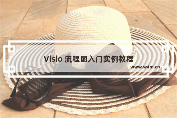 Visio 流程图入门实例教程