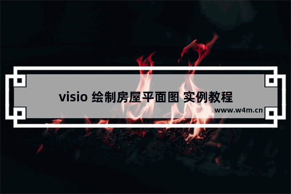 visio 绘制房屋平面图 实例教程