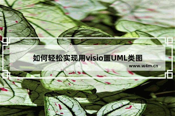 如何轻松实现用visio画UML类图