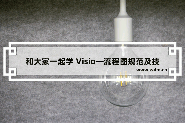 和大家一起学 Visio—流程图规范及技巧