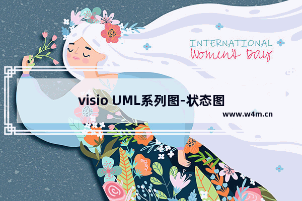 visio UML系列图-状态图